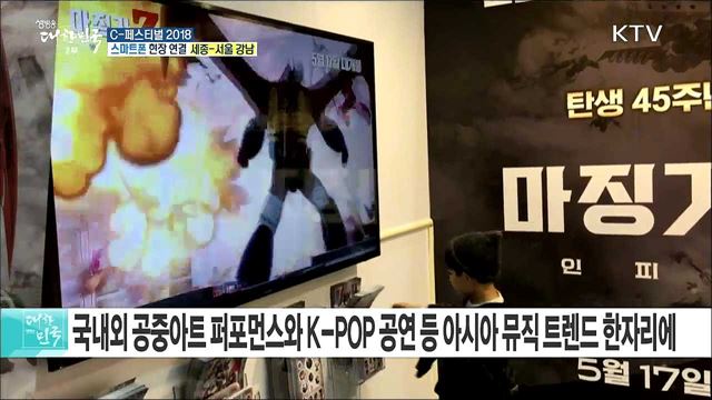 국내 최대 도심문화 축제 'C-페스티벌 2018'
