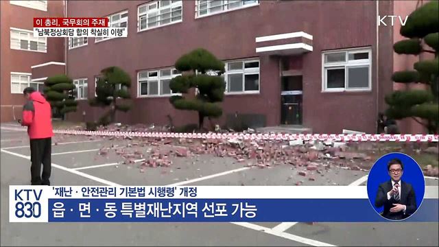 이 총리 "남북정상회담 합의 착실히 이행"