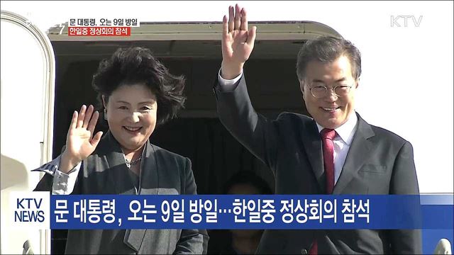 문 대통령, 오는 9일 방일…한일중 정상회의 참석