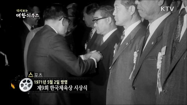 다시보는 대한늬우스 (71.05.02)