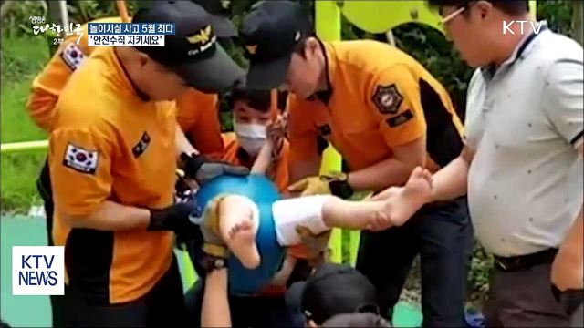 놀이시설 사고 5월 최다…'안전수칙 지키세요'