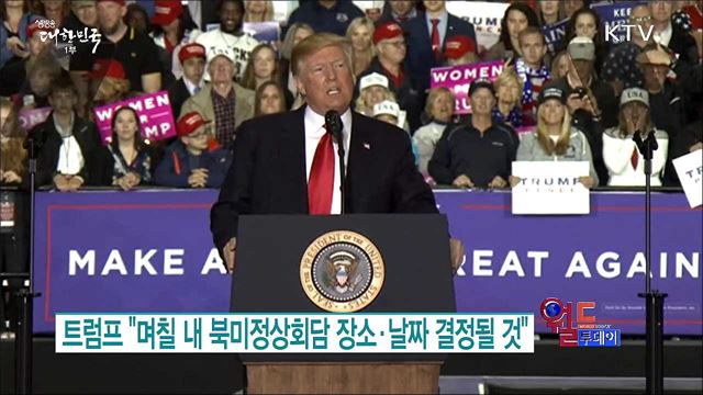 트럼프 "며칠 내 북미정상회담 장소·날짜 결정될 것" [월드 투데이]