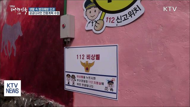 생활 속 범죄예방 기대…공공디자인 진흥계획 수립