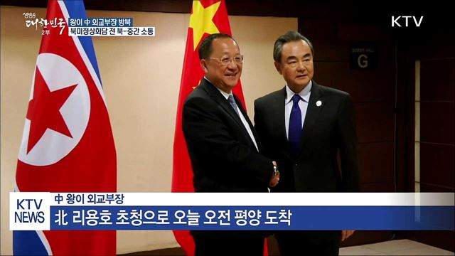 中 왕이 외교부장 방북…북미정상회담 등 논의