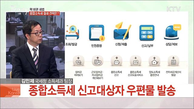 확 바뀐 세법, 종합소득세 절세 전략은?