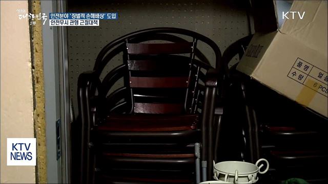 안전분야 '징벌적 손해배상' 도입…"안전무시관행 근절"