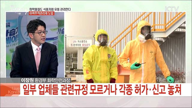 화학물질도 식품처럼 유통 관리한다 - 이력추적관리제도 도입