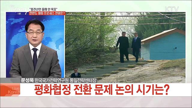 "종전선언 올해 안 목표" 한반도 평화 프로세스 전망은?
