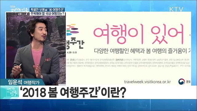 특별한 보통날 '봄 여행주간'···주목해야 할 국내 여행지는?