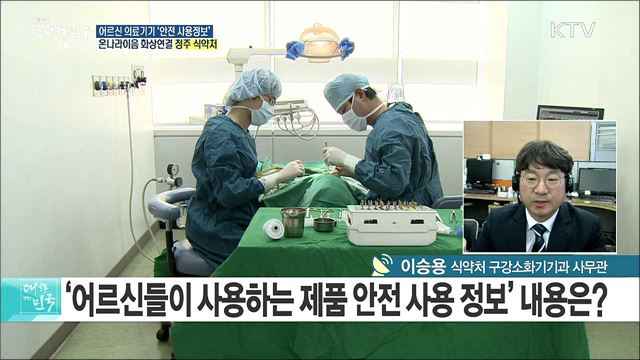 '건강한 노후'를 위해···어르신 의료기기 제품 '안전 사용정보' 공개!