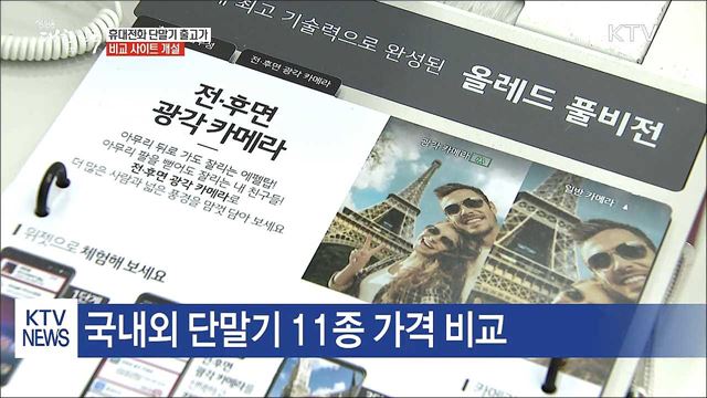 국내외 휴대전화 출고 가격 직접 비교한다