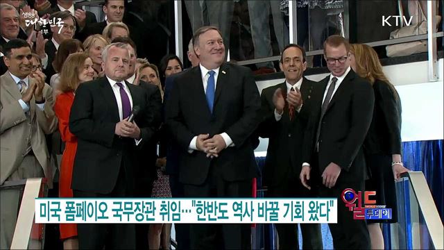 미국 폼페이오 국무장관 취임.."한반도 역사 바꿀 기회 왔다" [월드 투데이]