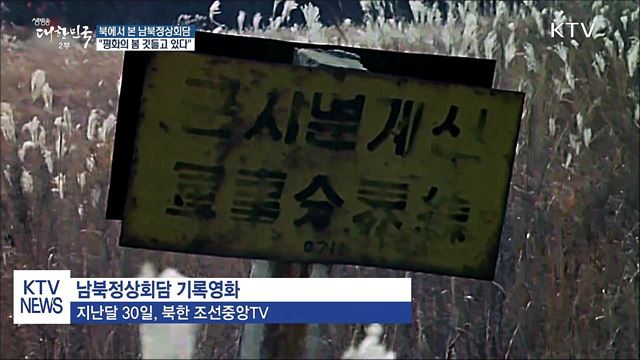 북에서 본 남북회담 "평화의 봄 깃들고 있다"