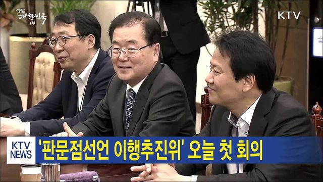 '판문점선언 이행추진위' 오늘 첫 회의