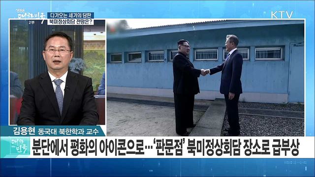 다가오는 세기의 담판···북미정상회담 전망은? [라이브 이슈]