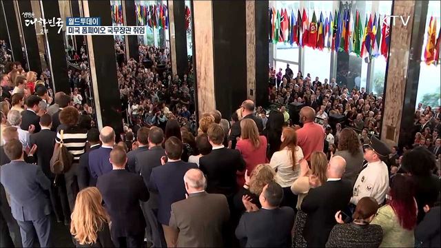 미국 폼페이오 국무장관 취임.."한반도 역사 바꿀 기회 왔다" [월드 투데이]