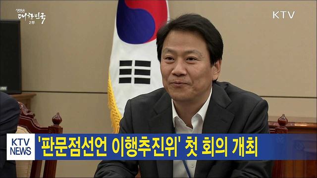 '판문점선언 이행추진위' 첫 회의 개최