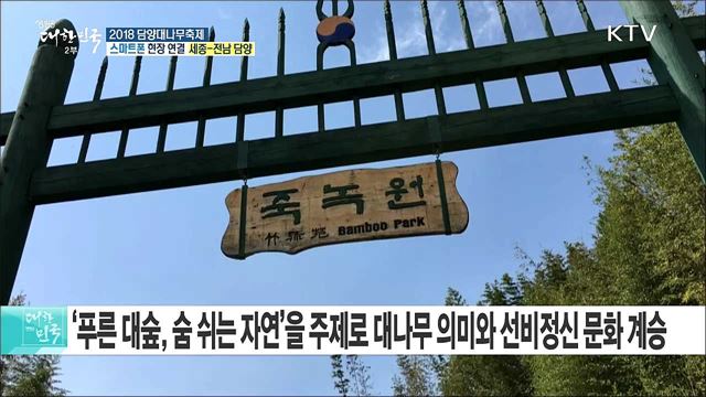 대숲향기, 천 년을 품다! 2018 담양대나무축제