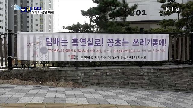 대학가 금연 바람…건강도 챙기고 장학금도 받고