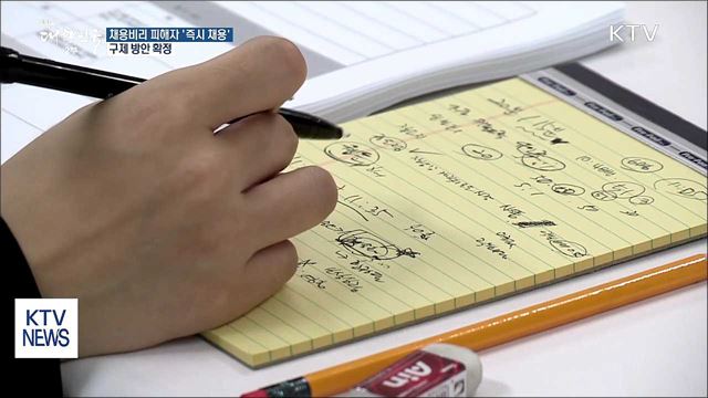 채용비리 피해자 '즉시 채용'…구제 방안 확정