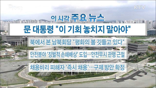 이 시각 주요뉴스 (18. 05. 03. 16시)