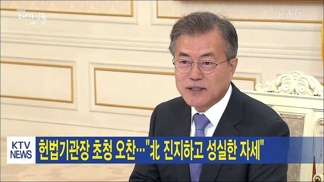 헌법기관장 초청 오찬…"北 진지하고 성실한 자세"