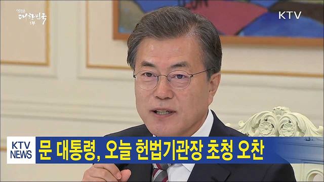 문 대통령, 오늘 헌법기관장 초청 오찬