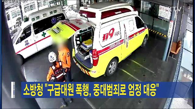 소방청 "구급대원 폭행, 중대범죄로 엄정 대응"