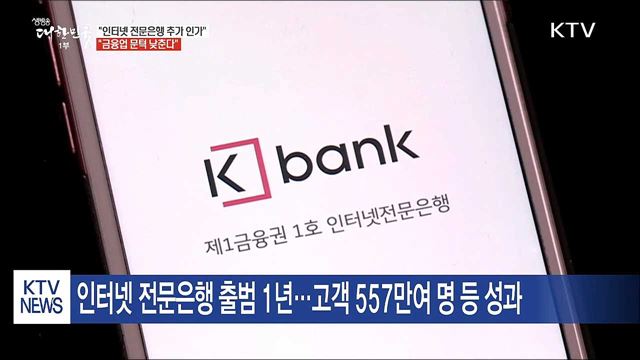 "인터넷 전문은행 추가 인가…"금융업 문턱 낮춘다”