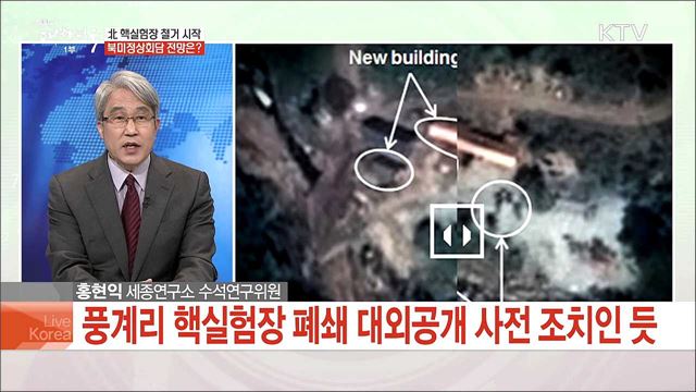 北 핵실험장 철거 시작, 북미정상회담 전망은?