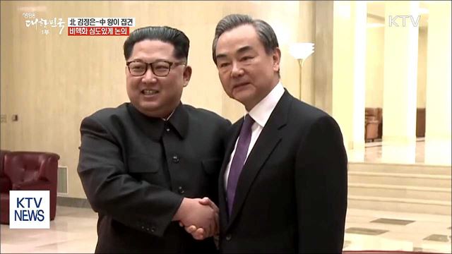 北 김정은-中 왕이 접견···비핵화 심도있게 논의