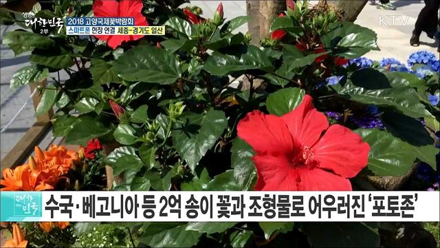 세상을 바꿀 새로운 꽃 세상! 2018 고양국제꽃박람회