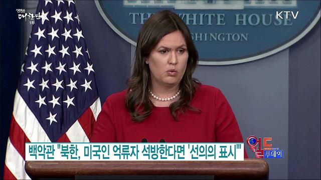 백악관 "북한, 미국인 억류자 석방한다면 '선의의 표시'" [월드 투데이]