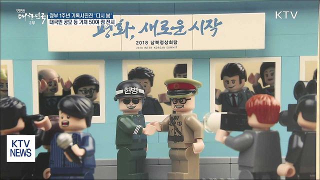 '다시 봄'···문재인 정부 1주년 기록사진전 열려