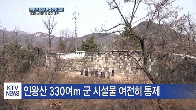 인왕산 '완전 개방'…통제된 330m 탐방로 조성