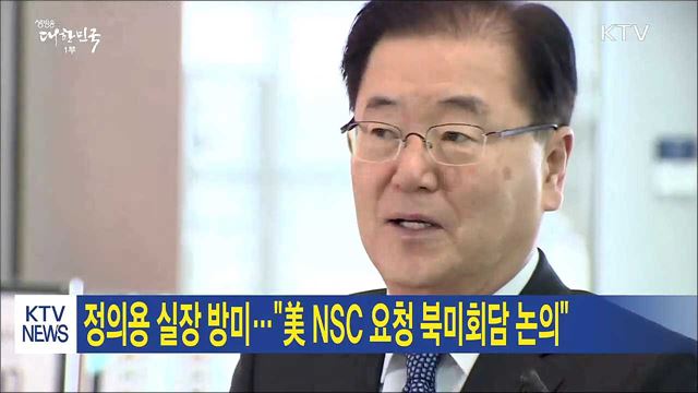 정의용 실장 방미…"美 NSC 요청 북미회담 논의"