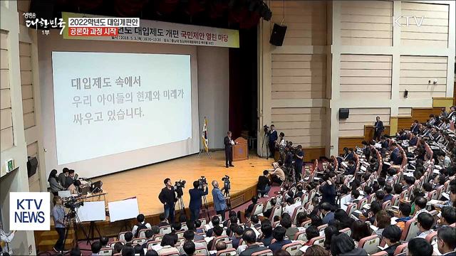 2022학년도 대입개편안, 국민 공론화 시작