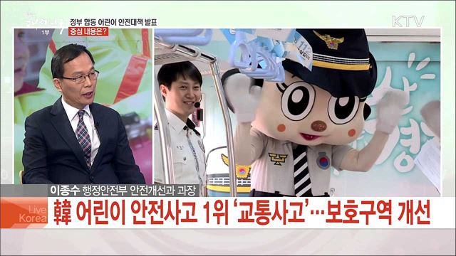 정부 합동 어린이 안전대책 발표, 중심 내용은?