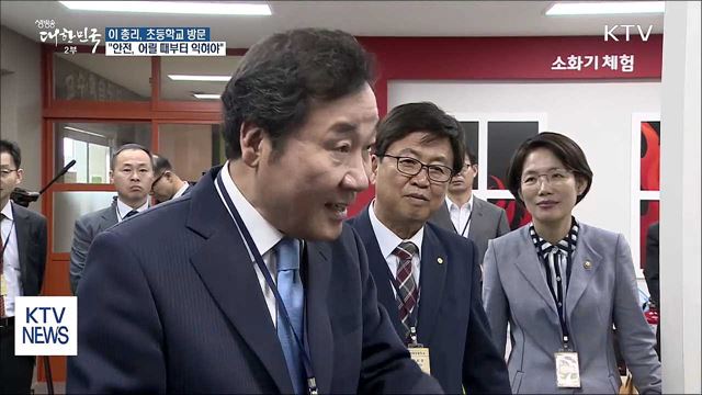 이낙연 총리 "안전, 어릴 때부터 몸에 익혀야"