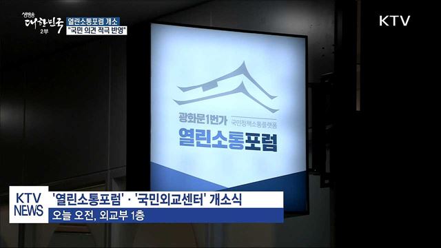 '열린소통포럼' 개소···"국민 의견 적극 반영"