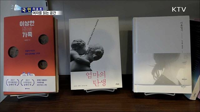 다른 시각으로 본다…여자를 읽는 공간