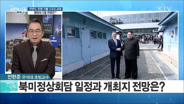 한반도 운명 가를 3가지 과제···평화의 5월 전망은? [라이브 이슈]