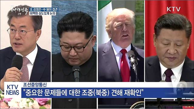 北 김정은-中 왕이 접견···비핵화 심도있게 논의