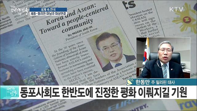 신남방정책 추진 본격화···필리핀 성장 잠재력 주목 [세계 속 한국]