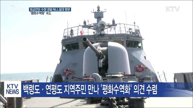 외교·통일·국방·해수 장관 동시에 NLL 인근 방문