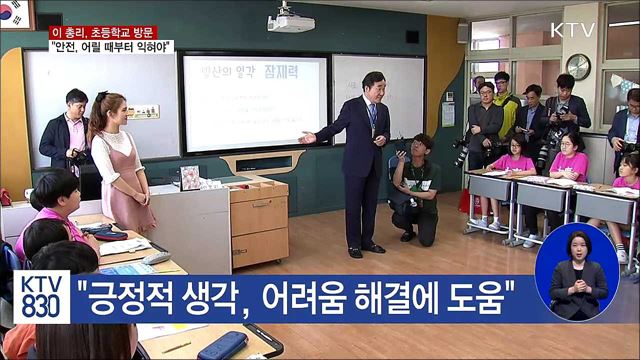 이낙연 총리 "안전, 어릴 때부터 몸에 익혀야"