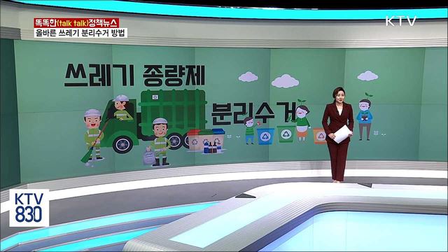 올바른 쓰레기 분리수거 방법 [똑똑한 정책뉴스]
