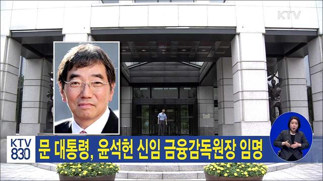 문 대통령, 윤석헌 신임 금융감독원장 임명