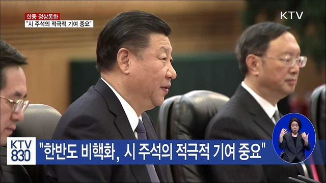 "한반도 비핵화, 시 주석의 적극적 기여 중요"