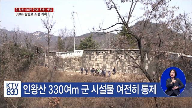 인왕산 '완전 개방'…통제된 330m 탐방로 조성